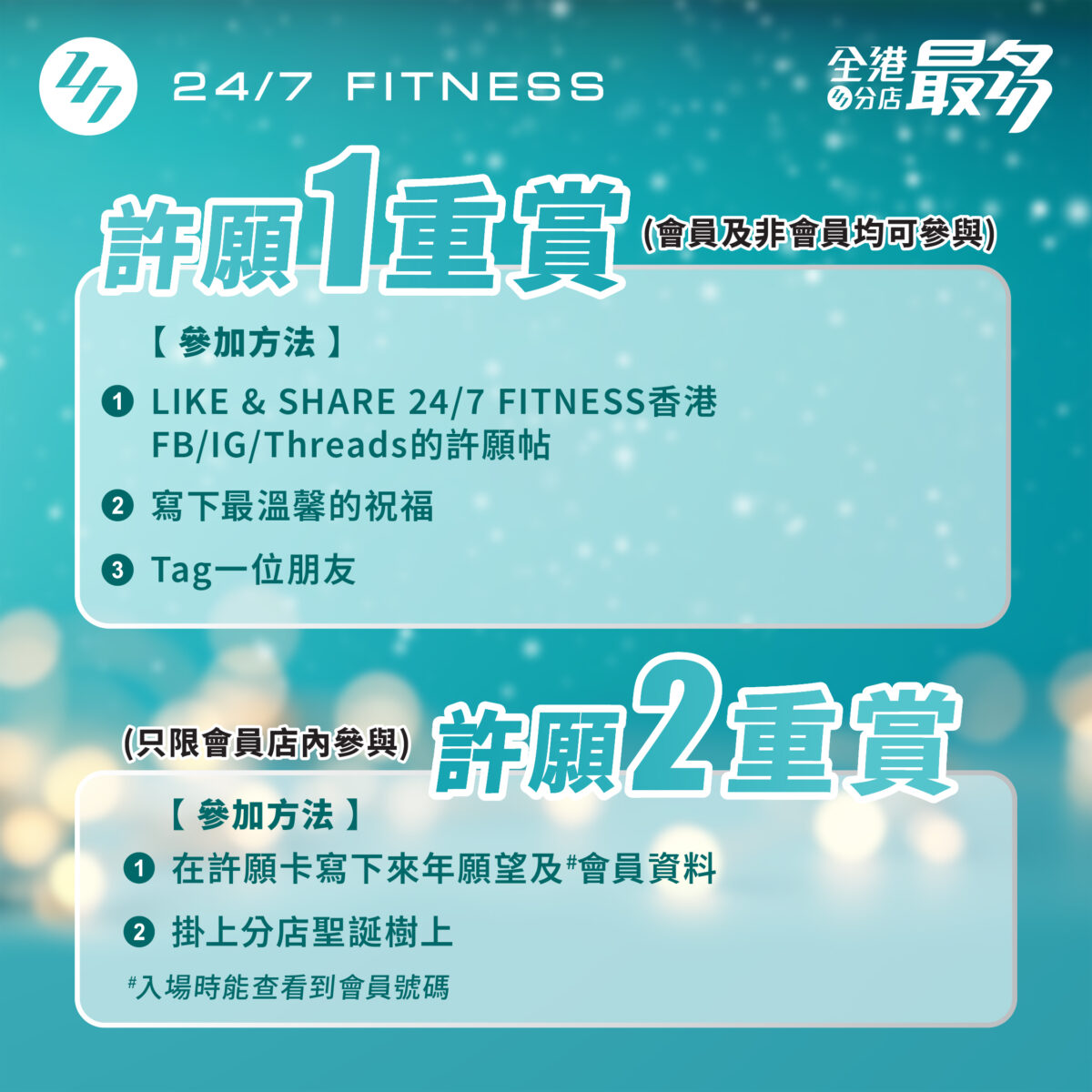 24/7 FITNESS 「聖誕新年許願雙重賞」活動詳情