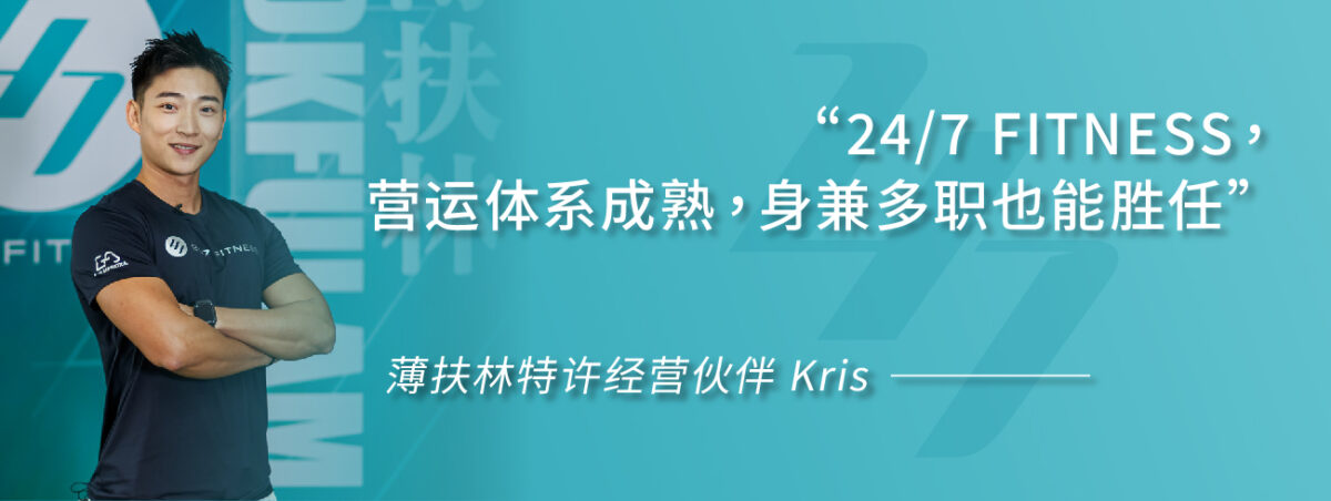 “24/7 FITNESS 营运体系成熟，身兼多职也能胜任” ———— 薄扶林特许经营伙伴 Kris 