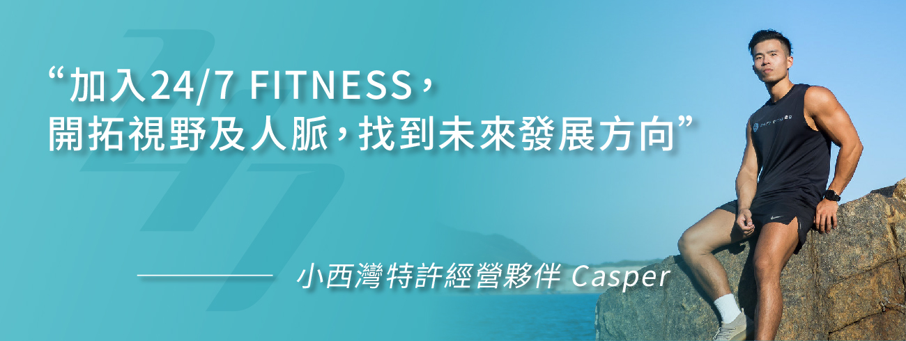 24/7 FITNESS特許經營夥伴故事 小西灣