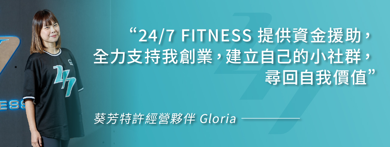 24/7 FITNESS特許經營夥伴故事 葵芳