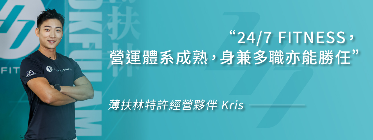 24/7 FITNESS特許經營夥伴故事 簿扶林