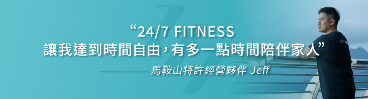 24/7 FITNESS特許經營夥伴故事 馬鞍山