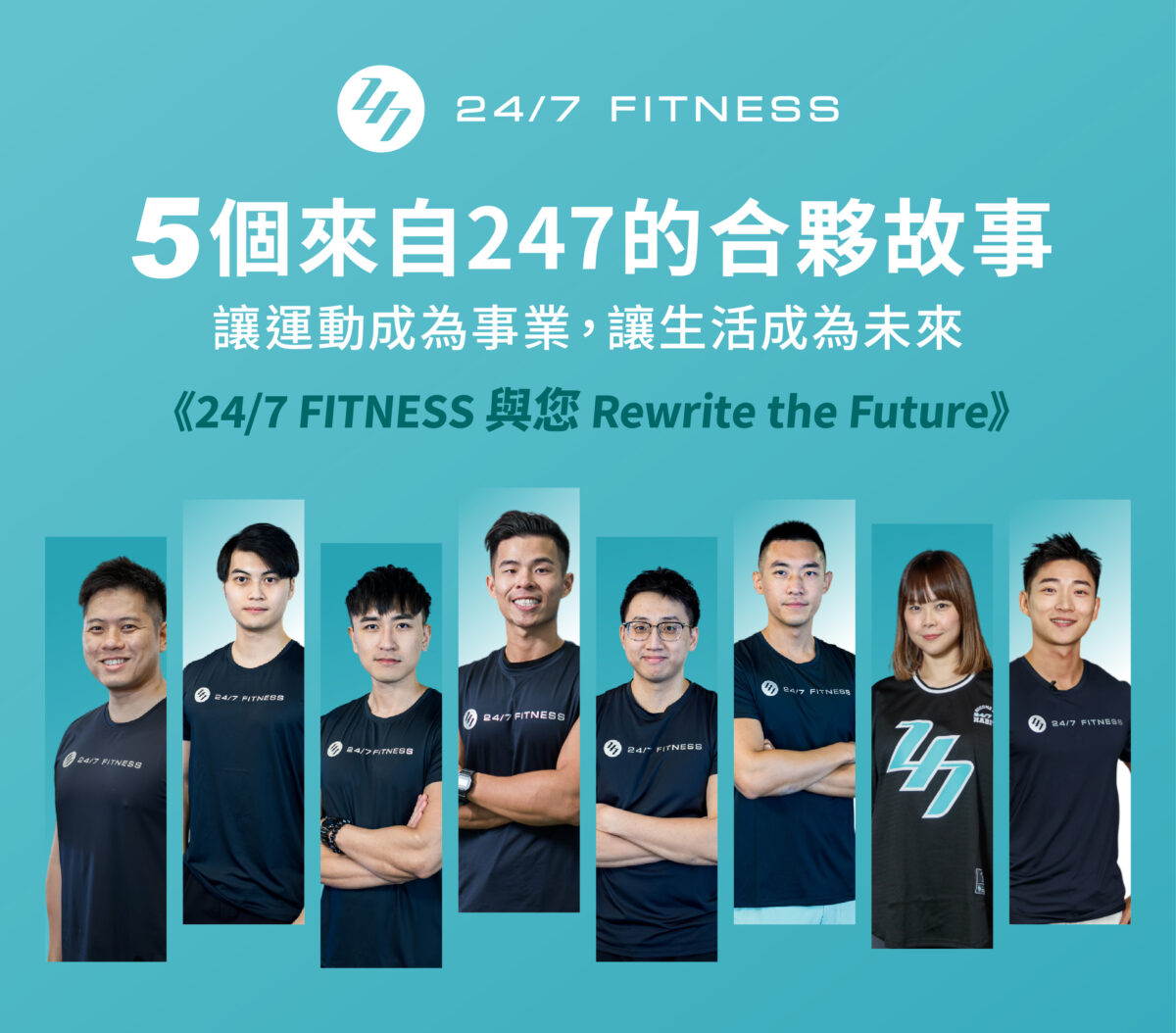 24/7 FITNESS 5個來自247的合夥故事 ｜ 讓運動成為事業，讓生活成為未來 《24/7 FITNESS 與您 Rewrite the Future》